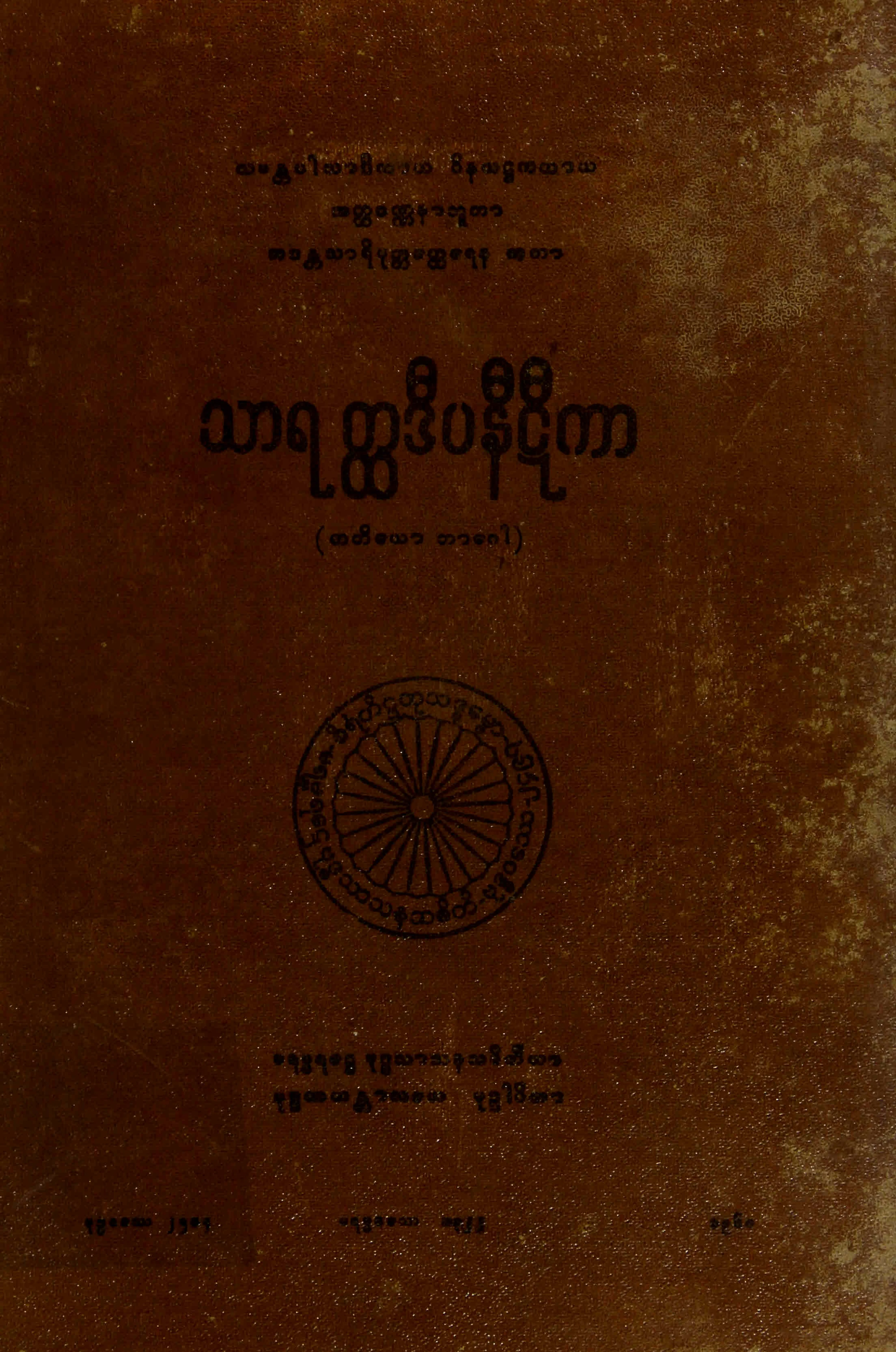 ၀၇။ သာရတၳဒီပနီဋီကာ (တတိေယာ ဘာေဂါ) (သာရတၳ၊ ဋီ၊ ၃။).pdf